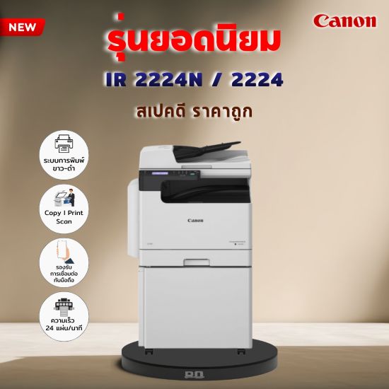 บริการซ่อมเครื่องถ่ายเอกสารแคนนอน ลพบุรี