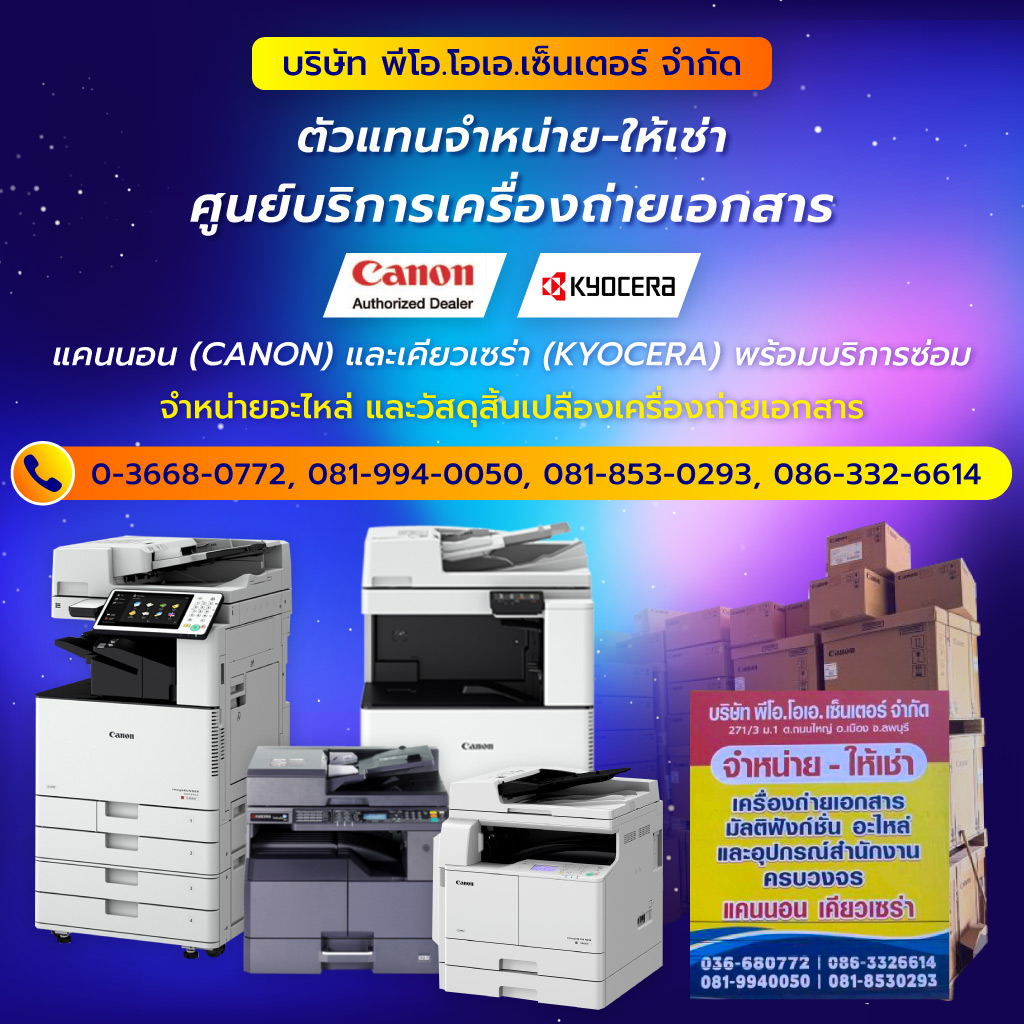 พีโอโอเอเซ็นเตอร์ เครื่องถ่ายเอกสารลพบุรี