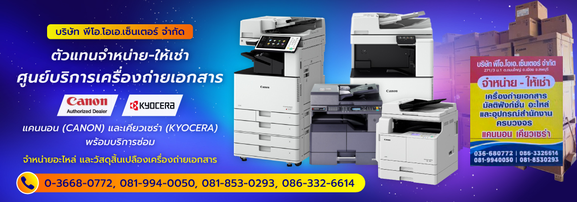 พีโอโอเอเซ็นเตอร์ เครื่องถ่ายเอกสารลพบุรี